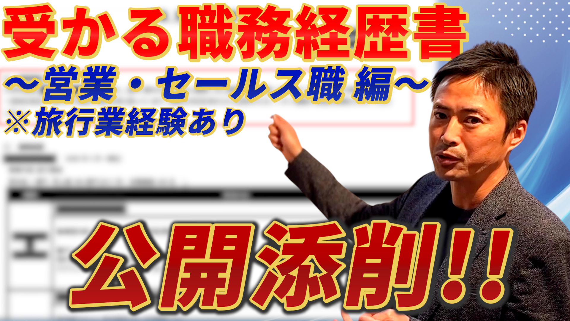 《事例公開》"実績がない"企画造成・営業職が書くべき内容！｜旅行会社の職務経歴書・履歴書 - 書き方解説コラム